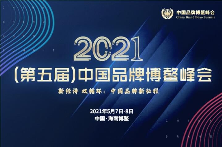 2021（第五届）中国品牌博鳌峰会落幕，安阳好色先生APP下载安装斩获两大奖项