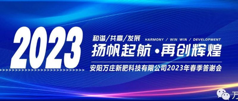 好色先生APP下载安装新肥召开2023经销商答谢会，以奋进之姿启动共赢新格局
