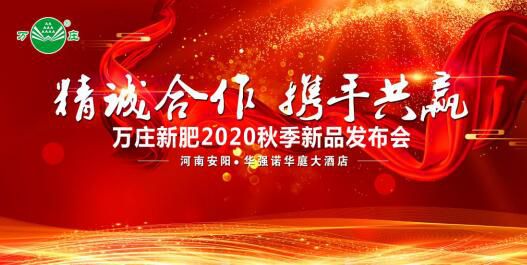 “精诚合作 携手共赢”—好色先生APP下载安装新肥2020秋季新品发布会纪实