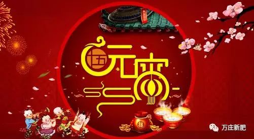 安阳好色先生APP下载安装新肥科技有限公司祝大家元宵节快乐！