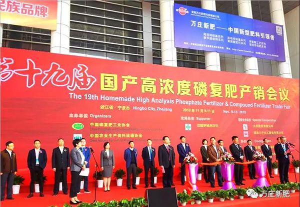 第十九届国产高浓度磷复肥产销会胜利闭幕， 好色先生APP下载安装新肥协办单位工作取得圆满成功！